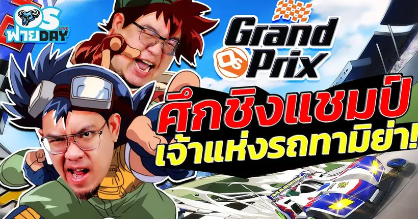 ศึกชิงแชมป์เจ้าแห่งรถทามิย่า!! | OS ฟายDay Live