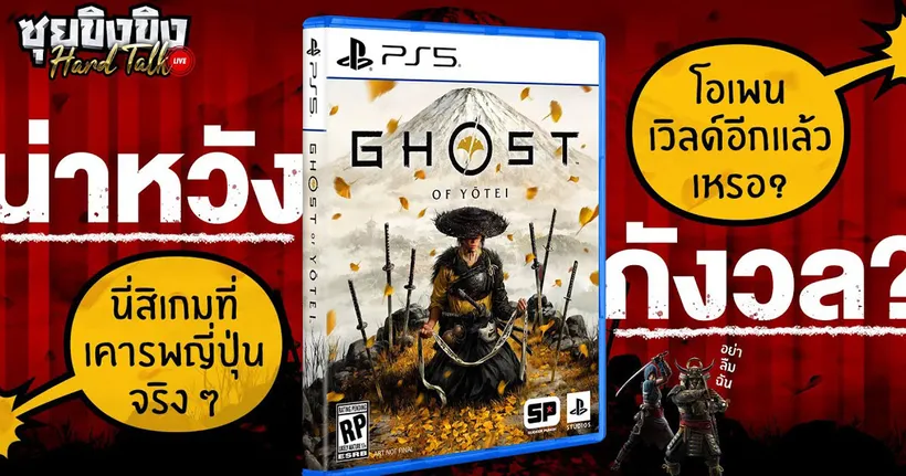 ซุยขิงขิง Hard Talk | Ghost of Yotei น่าคาดหวังหรือกังวล?