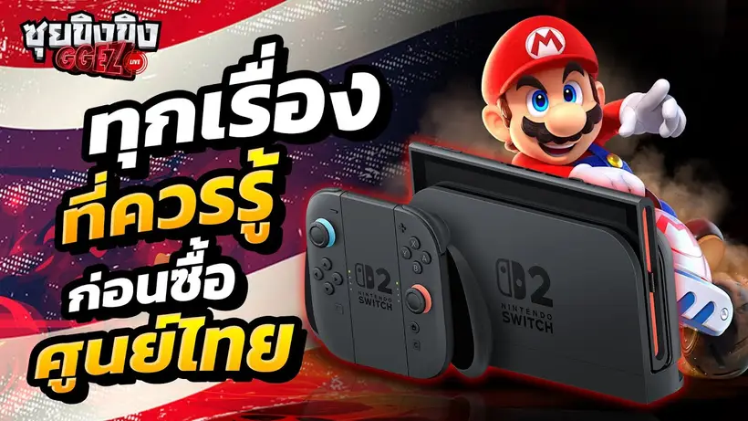 ซุยขิงขิง GGEZ | Nintendo Switch 2 ศูนย์ไทย ต้องรู้อะไรบ้าง