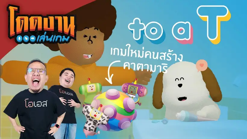 โดดงานเล่นเกม | To a T เกมใหม่จากผู้สร้าง Katamari Damacy