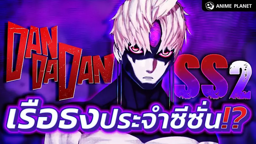 Dandadan ซีซั่น 2 ดีพอมั้ยที่จะเป็นเรือธง? | Anime Planet
