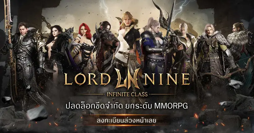 “LORDNINE: Infinite Class” เกม MMORPG ใหม่จาก Smilegate เปิดให้ลงทะเบียนล่วงหน้าทั่วโลกแล้ว