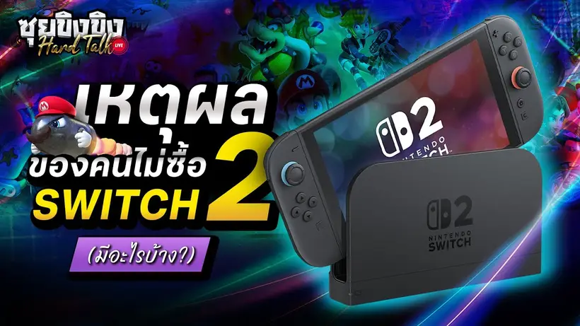 ซุยขิงขิง Hard Talk | เหตุผลของคนไม่ซื้อ Switch 2 (มีอะไรบ้าง?)