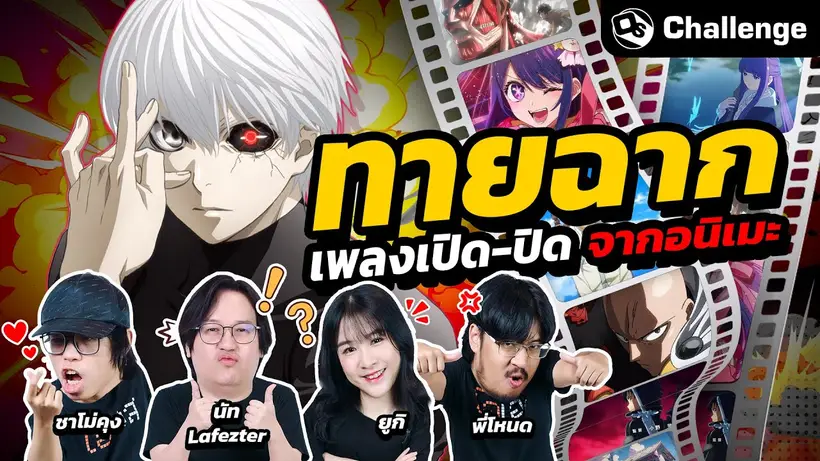 ทายฉากเพลงเปิด-ปิด จากอนิเมะ | OS Challenge EP.89