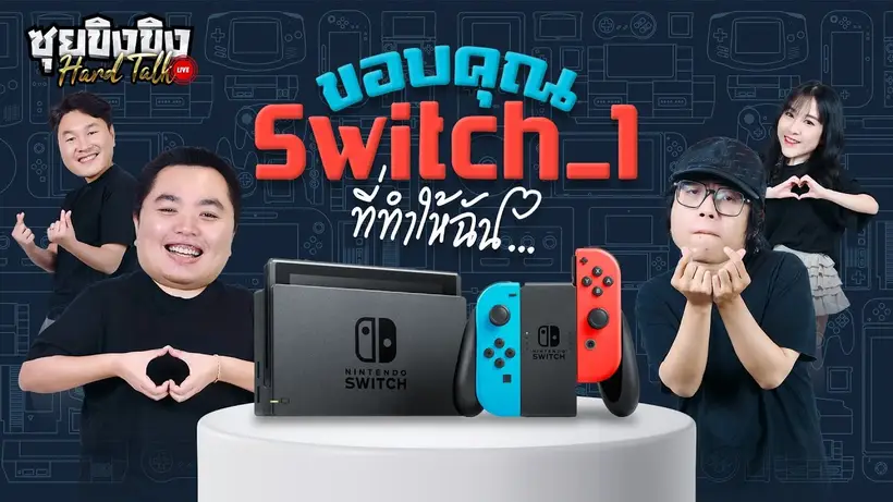 ซุยขิงขิง Hard Talk | ขอบคุณ Switch 1 ที่ทำให้ฉัน…