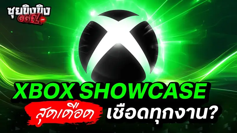ซุยขิงขิง GGEZ | XBOX Showcase สุดเดือด เชือดทุกงานเกม ?