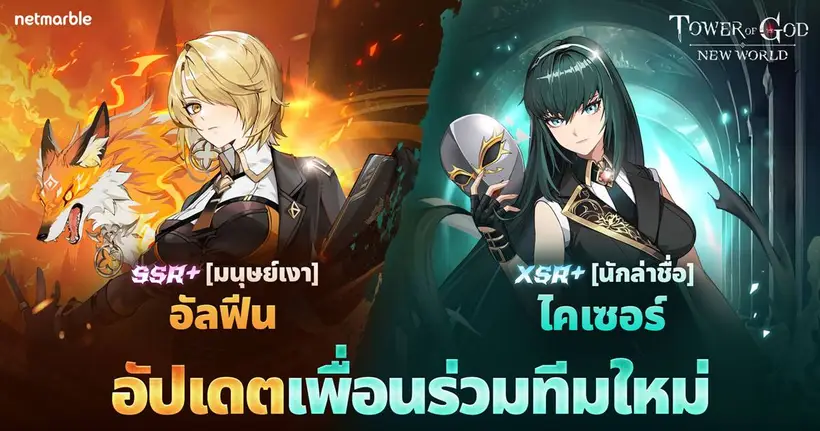 Tower of God: New World ต้อนรับ ‘SSR+ [มนุษย์เงา] อัลฟีน’ และ ‘XSR+ [นักล่าชื่อ] ไคเซอร์’ ในอัปเดตคอนเทนต์ใหม่ล่าสุด !