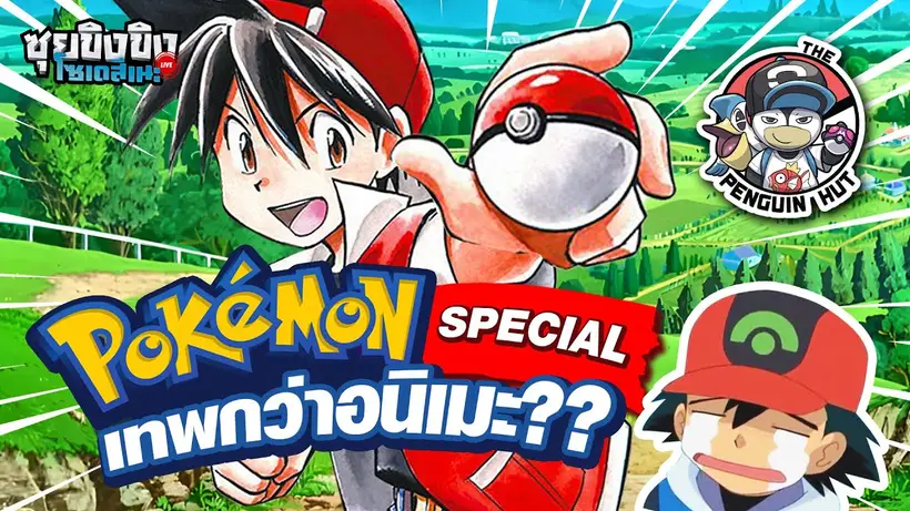 ซุยขิงขิงโซเดสึเนะ | Pokemon Special ทำไมเทพกว่าอนิเมะ ?? ft.@THEPENGUINHUT