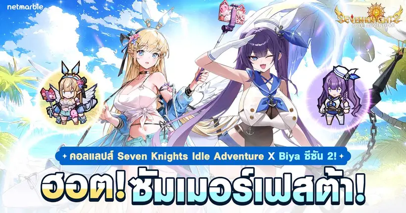 Seven Knights Idle Adventure ต้อนรับซัมเมอร์สุดฮอต ด้วยคอลแลปส์และกิจกรรมใหม่สุดพิเศษ !