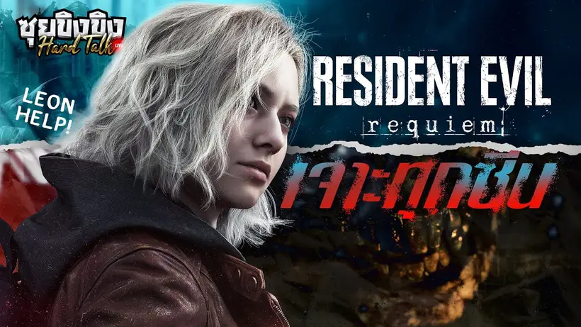 ซุยขิงขิง Hard Talk | เจาะทุกซีน Resident Evil Requiem