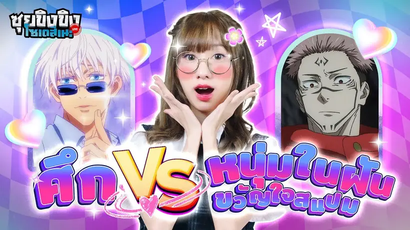 ซุยขิงขิงโซเดสึเนะ | ศึก VS หนุ่มในฝันขวัญใจสแปม