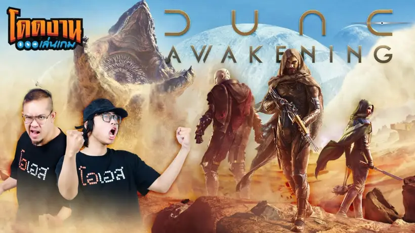 โดดงานเล่นเกม l Dune: Awakening