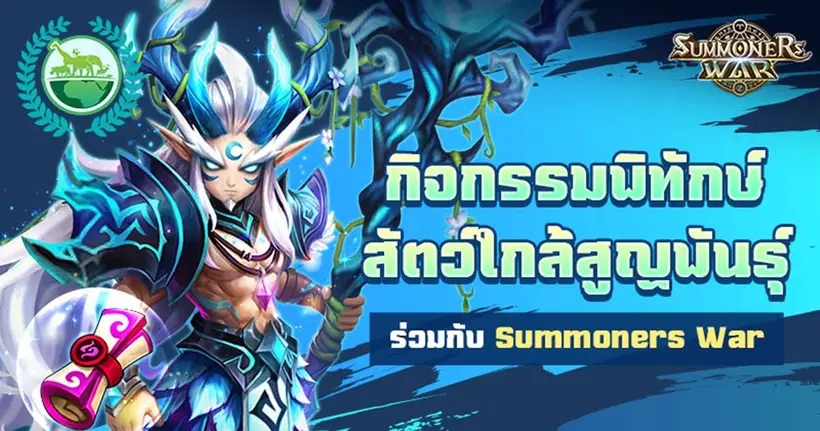 Com2uS จัดแคมเปญพิทักษ์สัตว์ใกล้สูญพันธุ์ร่วมกับผู้เล่นทั่วโลก ฉลองครบรอบ 11 ปีการเปิดให้บริการทั่วโลกของ Summoners War