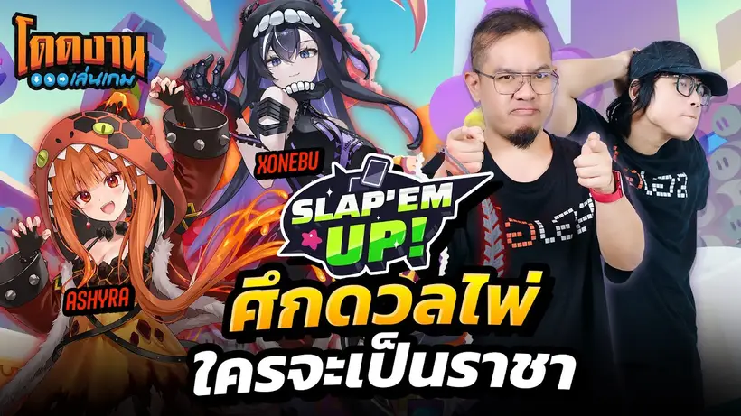 โดดงานเล่นเกม l Slap 'em UP! ft. ‪@XonebuWorldEnd  & ‪@AshyraWorldEnd
