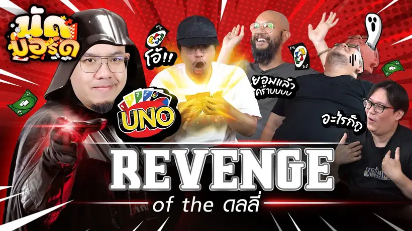 Revenge of the ดลลี่ Ft.อิสระ@RUBSARBproduction | นัดบอร์ดEP.34