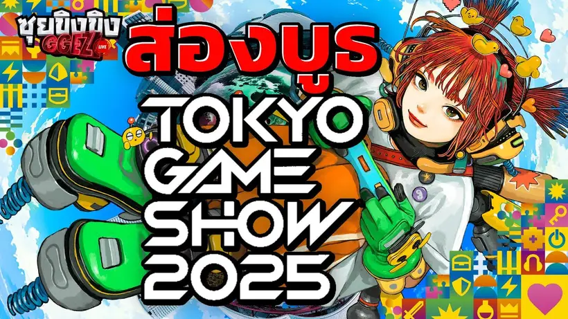 ซุยขิงขิง GGEZ | ส่องทีเด็ดบูธ Tokyo Game Show 2025