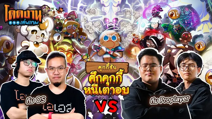 โดดงานเล่นเกม | คุกกี้รัน: ศึกคุกกี้หนีเตาอบ (CookieRun: OvenBreak)