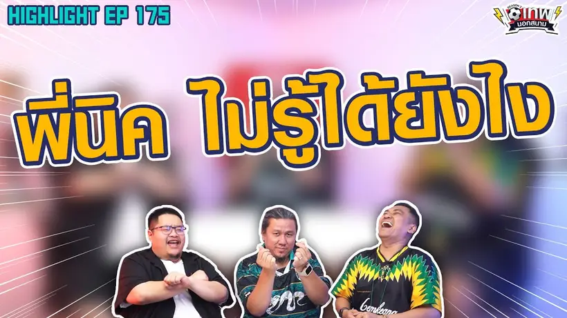[Highlight] เทพนอกสนาม : พี่นิคไม่รู้ได้ยังไง I SS2 EP.175