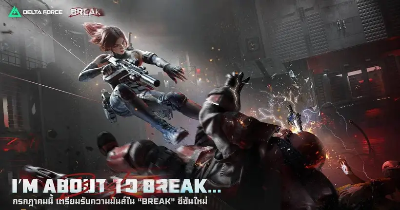 เตรียมพบการร่วมมือระหว่าง Garena® Delta Force และ Arknights ในซีซันใหม่ BREAK - 9 กรกฎาคม นี้