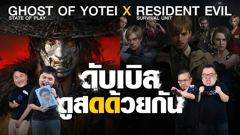 ดูสดด้วยกัน | Ghost of Yōtei X RESIDENT EVIL Survival Unit