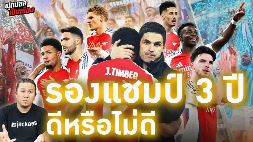 ฟุตบอลเป็นเรื่อง : รองแชมป์ 3 ปีติด มันดีหรือไม่ดี I EP.173