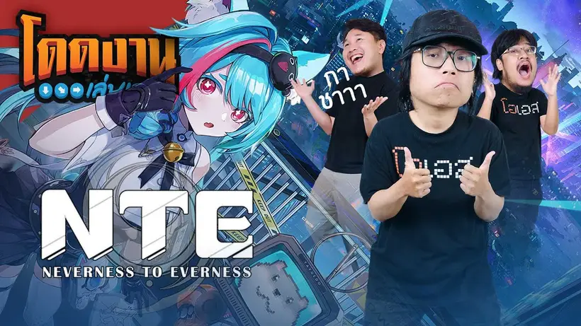 โดดงานเล่นเกม l Neverness to Everness