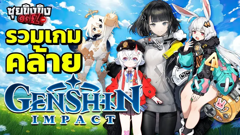 ซุยขิงขิง GGEZ |  รวมเกมคล้าย Genshin Impact เยอะเกิ๊น!!