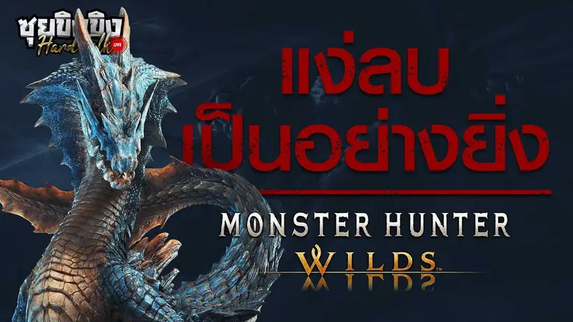 ซุยขิงขิง Hard Talk | Monster Hunter Wilds ไหวแค่ไหนในระยะยาว