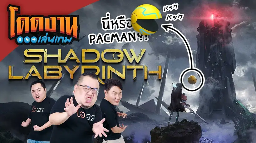 โดดงานเล่นเกม | Shadow Labyrinth
