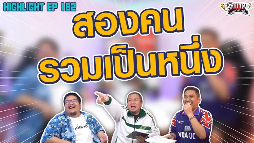 [Highlight] เทพนอกสนาม : สองคนรวมเป็นหนึ่ง I SS2 EP.182