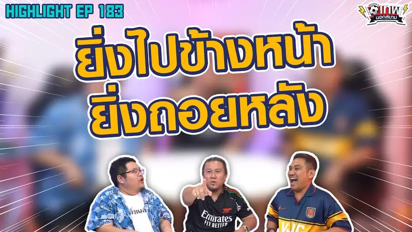 [Highlight] เทพนอกสนาม : ยิ่งไปข้างหน้ายิ่งถอยหลัง I SS2 EP.183