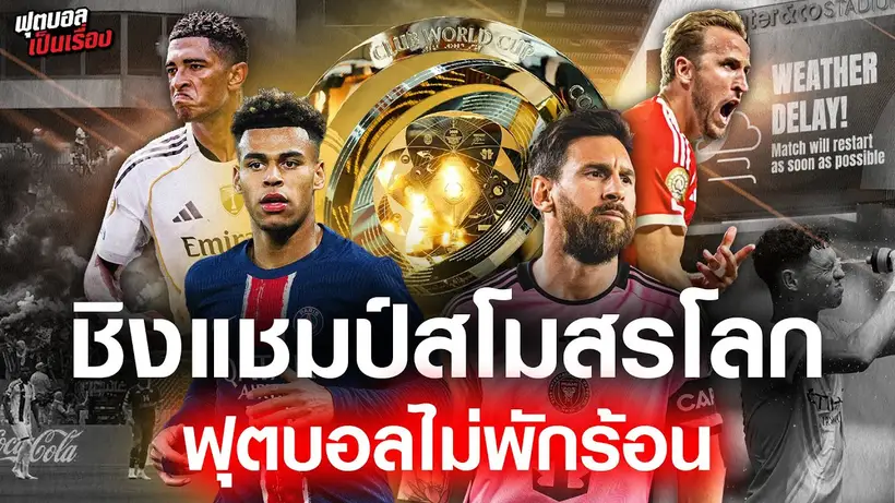 ฟุตบอลเป็นเรื่อง : ชิงแชมป์สโมสรโลก ฟุตบอลไม่พักร้อน I EP.177