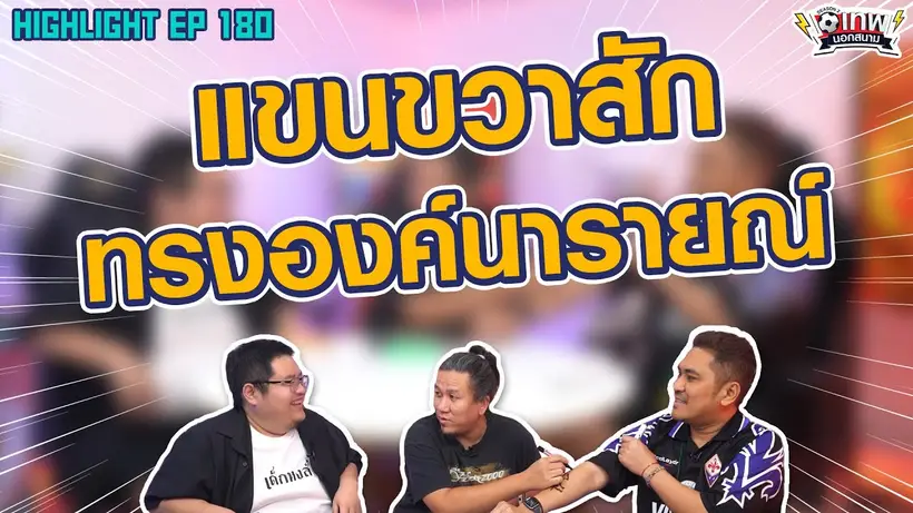 [Highlight] เทพนอกสนาม : แขนขวาสักทรงองค์นารายณ์ I SS2 EP.180
