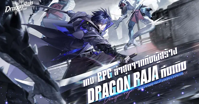 เกมมือถือ Dragon Raja เปิดตัวภาคต่อใหม่ล่าสุด "Dragon Raja: ReRise" เตรียมทดสอบรอบ CBT ในวันที่ 14 กรกฎาคม พร้อมเปิดตัว PV ใหม่และข้อมูลเพิ่มเติม