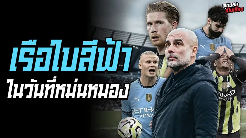 ฟุตบอลเป็นเรื่อง : เรือใบในวันที่หม่นหมอง I EP.154
