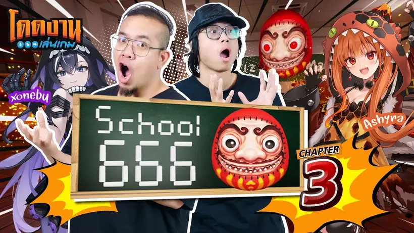 โดดงานเล่นเกม l School 666 (Chapter 3) ft. ‪‪‪‪@XonebuWorldEnd  ‬& @AshyraWorldEnd