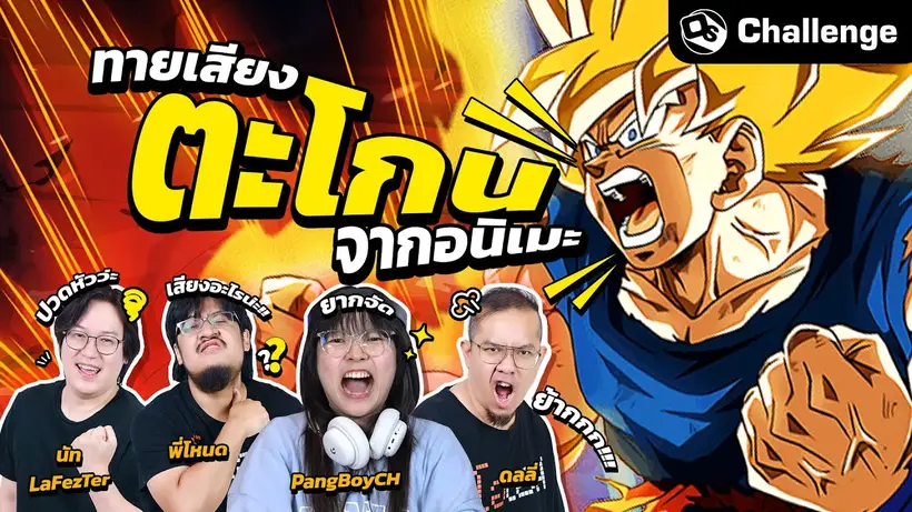 ทายเสียงตะโกนและหัวเราะจากอนิเมะ Ft.@PangBoyCH | OS Challenge EP.91