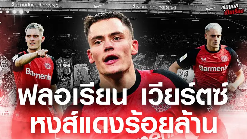 ฟุตบอลเป็นเรื่อง : ฟลอเรียน เวียร์ตซ์ หงส์แดงร้อยล้าน I EP.176