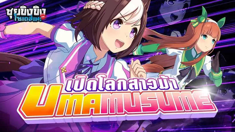 ซุยขิงขิงโซเดสึเนะ | เปิดจักรวาลสาวม้า Uma Musume