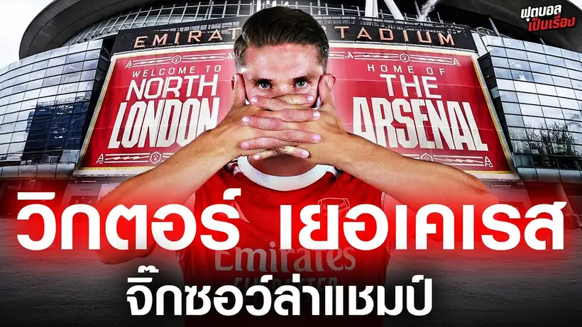 ฟุตบอลเป็นเรื่อง : วิคตอร์ เยอเคเรส จิ๊กซอว์ล่าแชมป์ I EP.182