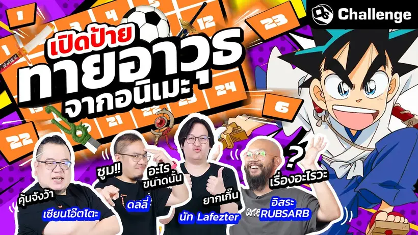 เปิดป้ายทายอาวุธจากอนิเมะ Ft.อิสระ @RUBSARBproduction | OS Challenge EP.92