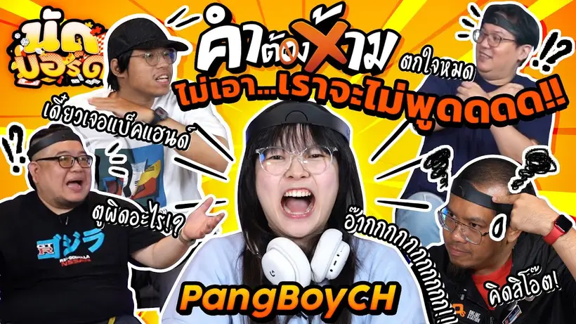 ไม่เอาเราจะไม่พูดดดด!! Ft.@PangBoyCH | นัดบอร์ดEP.34