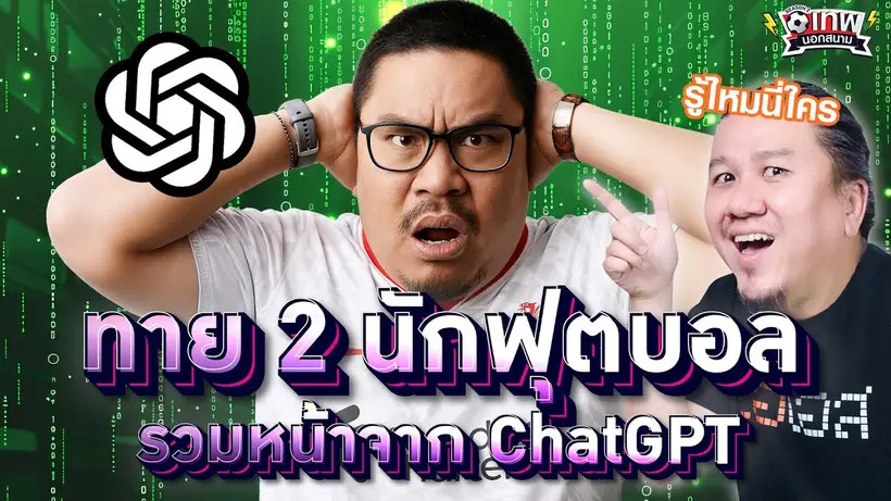 เทพนอกสนาม : ทาย 2 นักฟุตบอลรวมหน้าจาก ChatGPT I SS2 EP.182 @Jdumofficial @NRsportsRadio2015