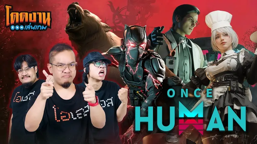 โดดงานเล่นเกม l Once Human