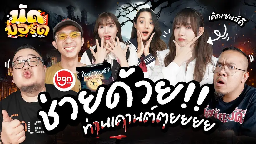 ช่วยด้วย!!ท่านเคานต์ตุยยยย Ft.@bgnsquad | นัดบอร์ดEP.35