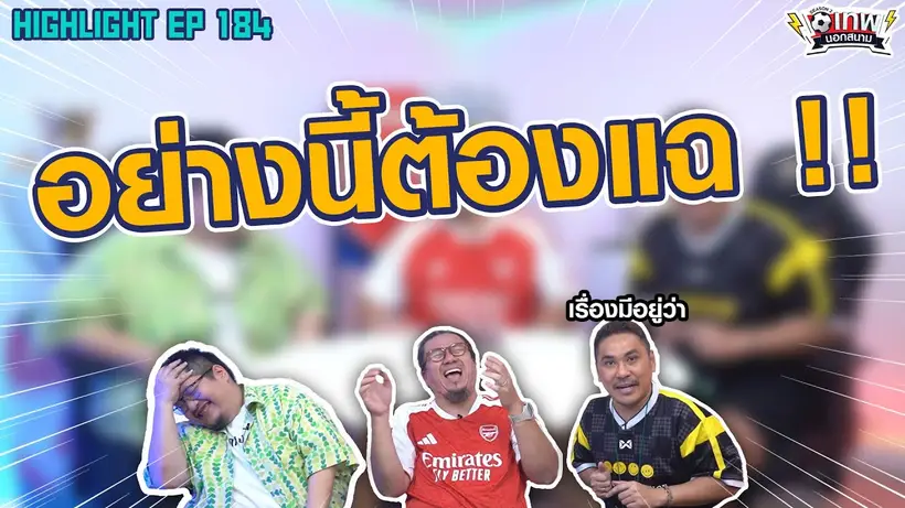 [Highlight] เทพนอกสนาม : อย่างนี้ต้องแฉ!! I SS2 EP.184