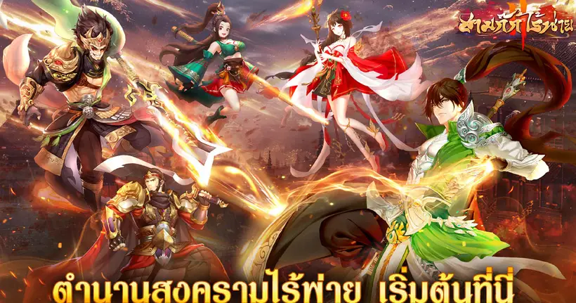 สามก๊กไร้พ่าย เกมมือถือสามก๊กแนว SRPG พร้อมเปิดม่านสงครามกลยุทธ์สุดเดือดแล้วบนมือถือ