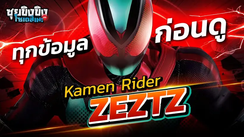 ซุยขิงขิงโซเดสึเนะ | รวมทุกสิ่งที่รู้ Kamen Rider ZEZTZ