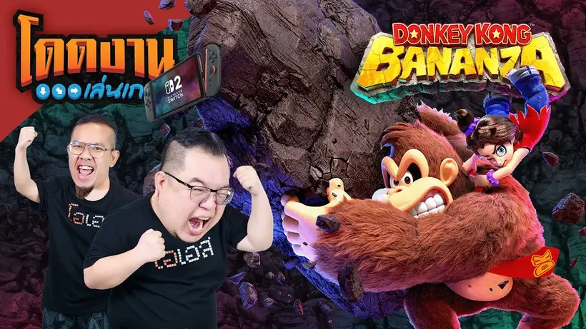 โดดงานเล่นเกม | Donkey Kong Bananza