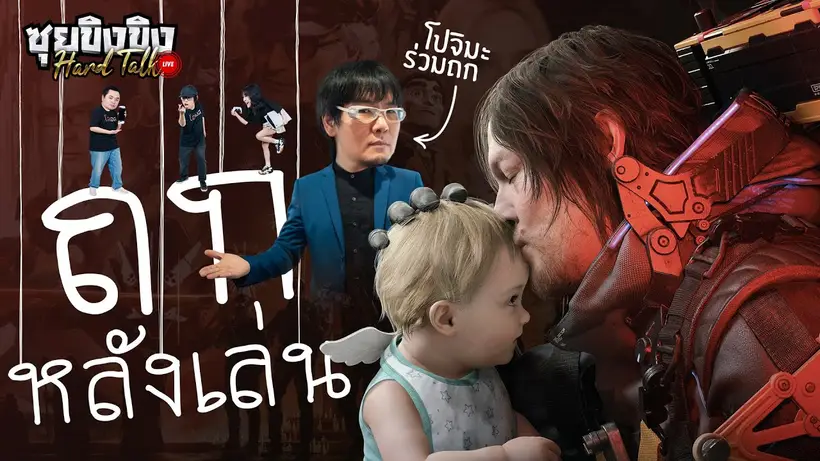 ซุยขิงขิง Hard Talk | ถกหลังเล่น Death Stranding 2